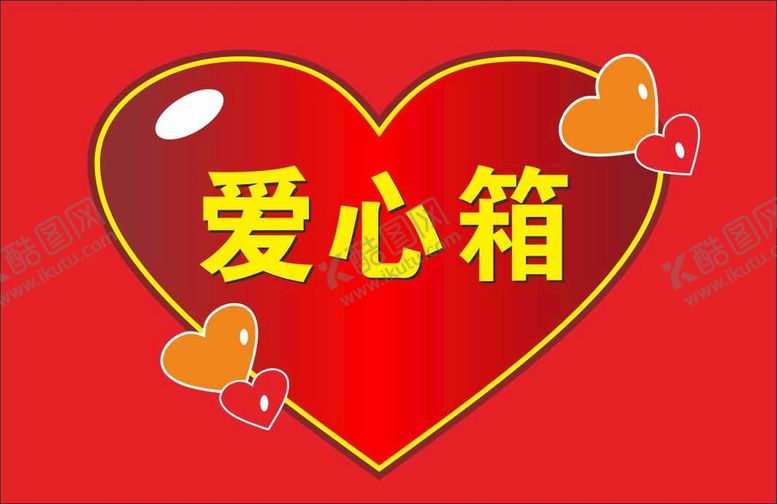 编号：68649101250212137624【酷图网】源文件下载-爱心箱
