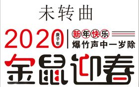 金鼠迎春2020新年海报