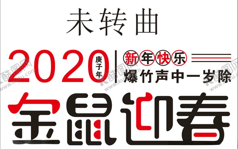 编号：10345807082042472694【酷图网】源文件下载-金鼠迎春2020新年海报