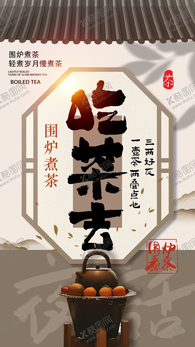 编号：94268402041944188118【酷图网】源文件下载-围炉煮茶