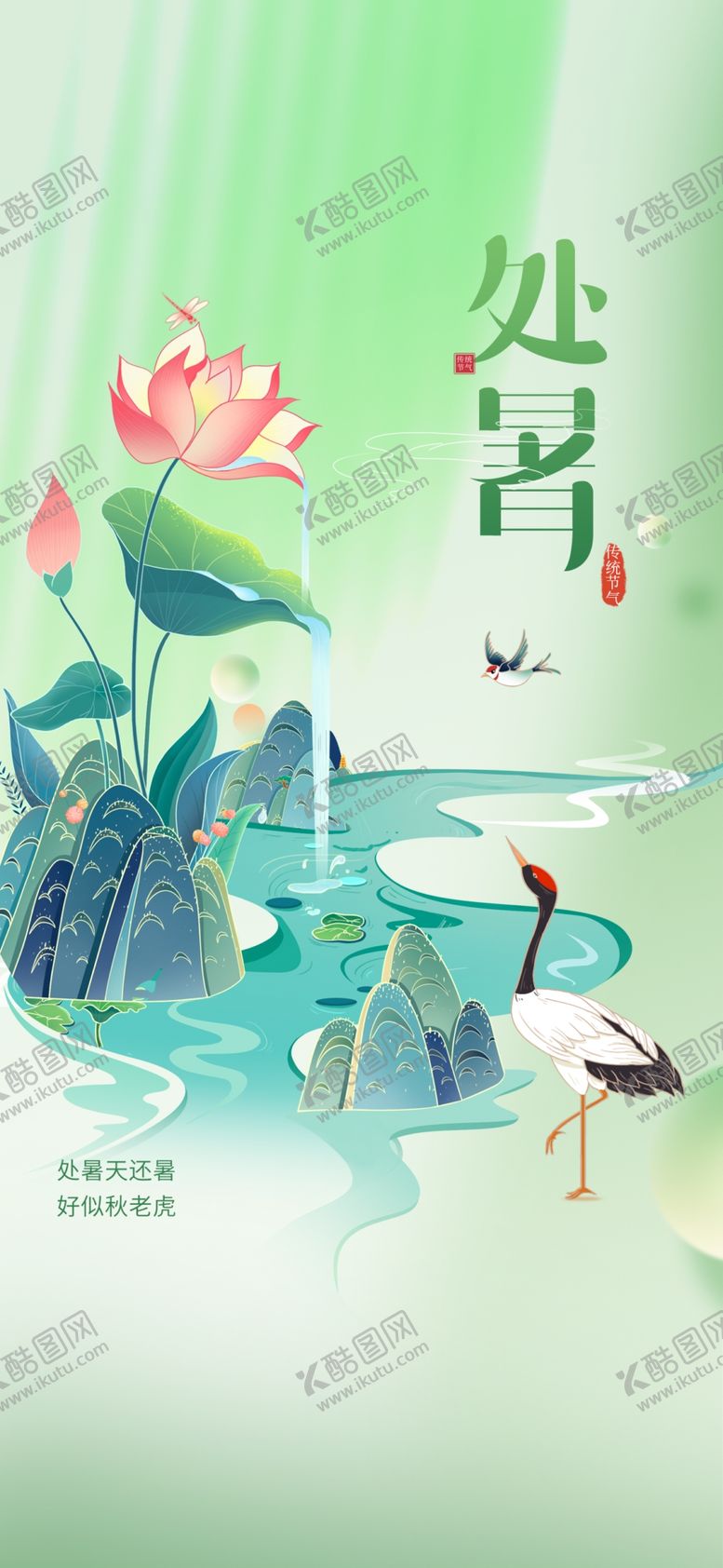 编号：43524402192252214090【酷图网】源文件下载-中式处暑插画海报