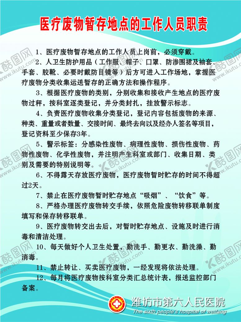 编号：31674510081717318907【酷图网】源文件下载-医疗废物工作人员职责