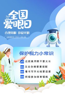 全国爱眼日