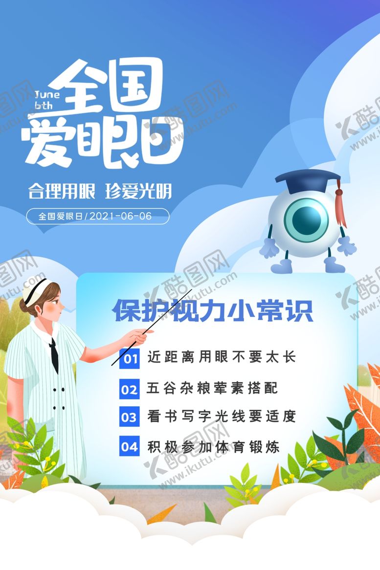 编号：33378906151217272856【酷图网】源文件下载-全国爱眼日