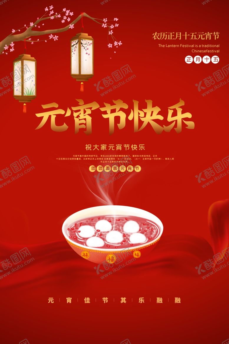 编号：12052209290502082107【酷图网】源文件下载-元宵节传统节日活动宣传海报