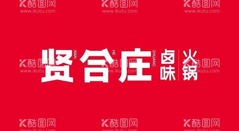 编号：48203112161035206493【酷图网】源文件下载-贤合庄 logo