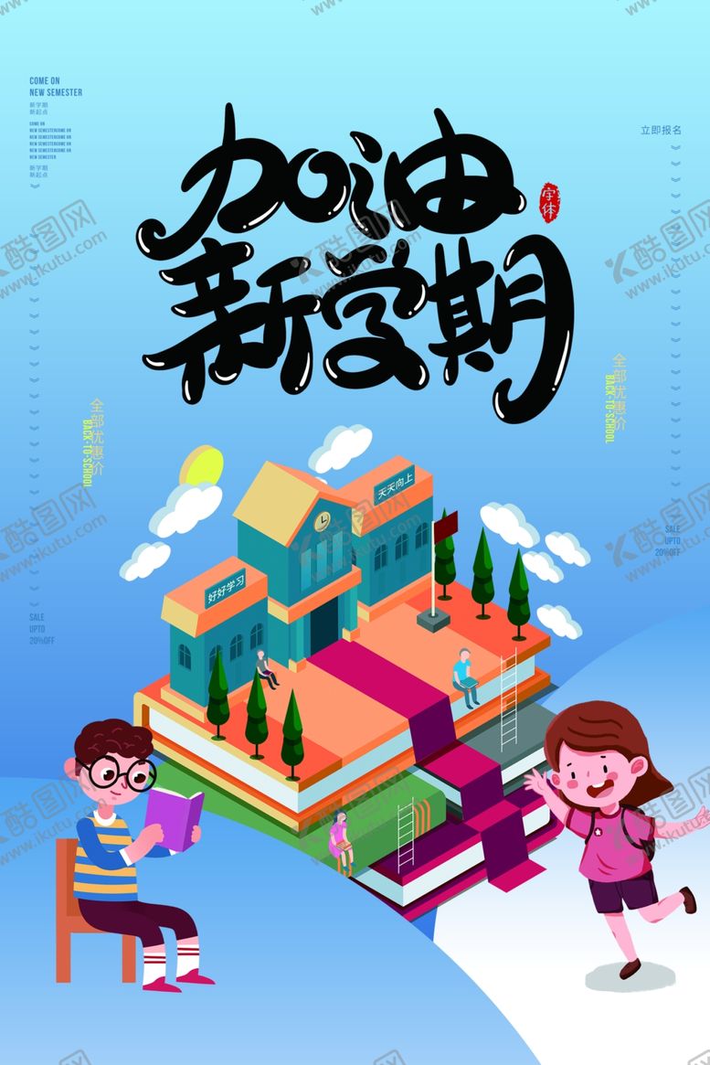 编号：36573607141556114316【酷图网】源文件下载-新学期