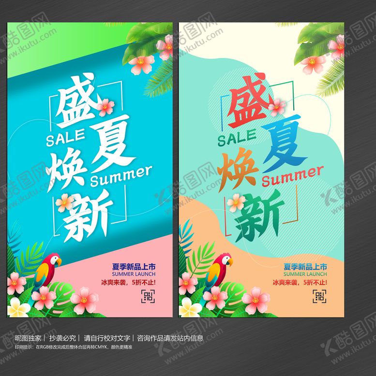 编号：89454602042131238304【酷图网】源文件下载-盛夏焕新海报