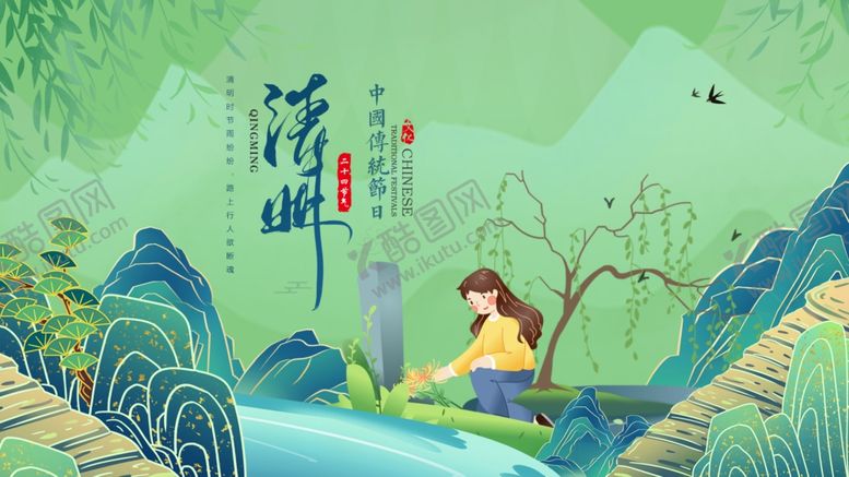 编号：67944504272132247576【酷图网】源文件下载-清明节