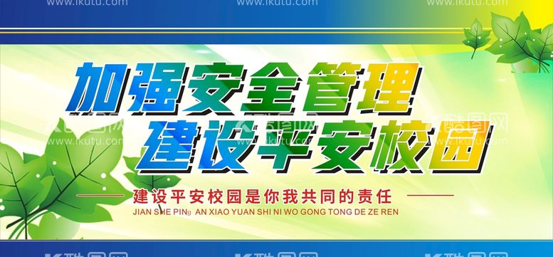 编号：40603610192049225473【酷图网】源文件下载-平安校园