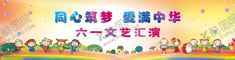 编号：87285902011908412556【酷图网】源文件下载-六一背景同心筑梦