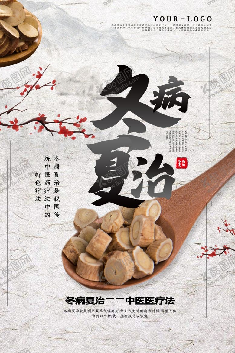 编号：58992809270751149959【酷图网】源文件下载-冬病夏治药材中药复古海报素材