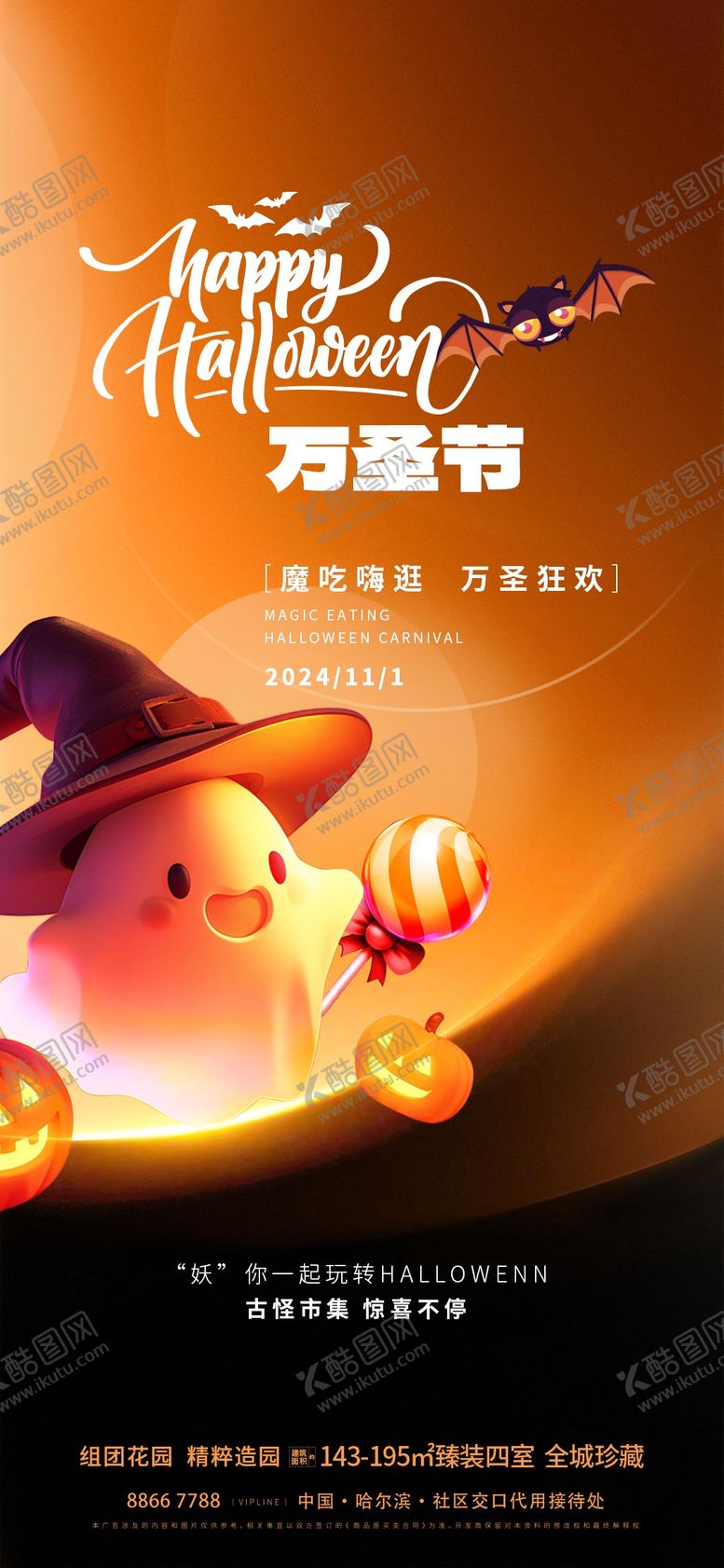 编号：99898712050059542984【酷图网】源文件下载-地产万圣节活动海报