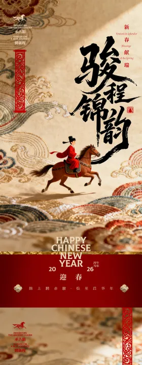 马年迎春锦绣前程中式创意海报