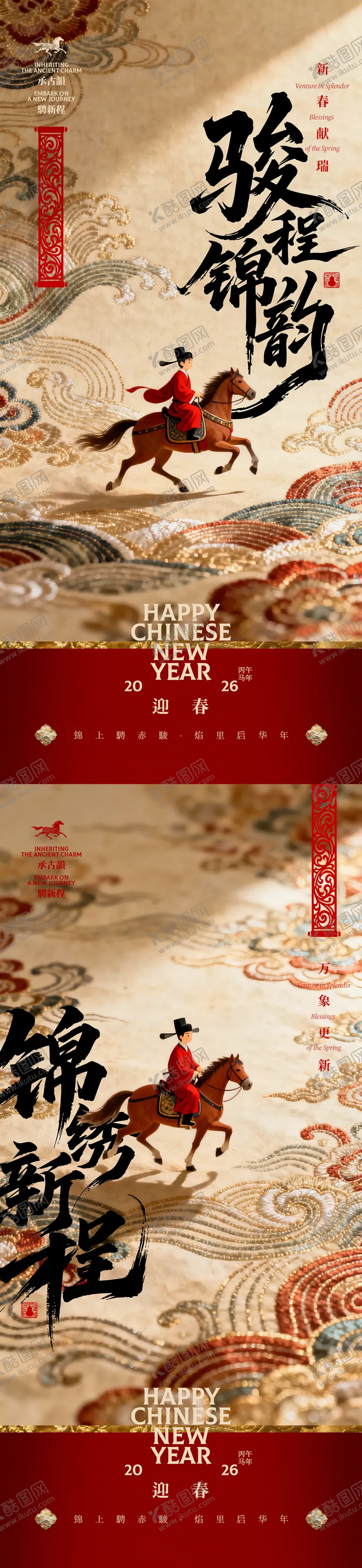 编号：33155612081415295695【酷图网】源文件下载-马年迎春锦绣前程中式创意海报