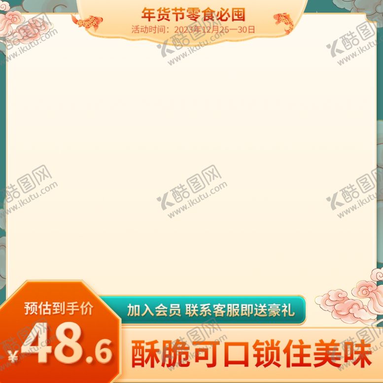 编号：37624301260812244463【酷图网】源文件下载-过年零食主图