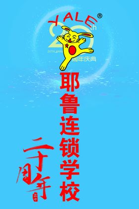 耶鲁连锁学校20周年庆