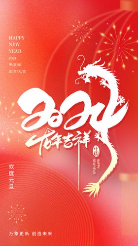 2024年元旦节新年页面