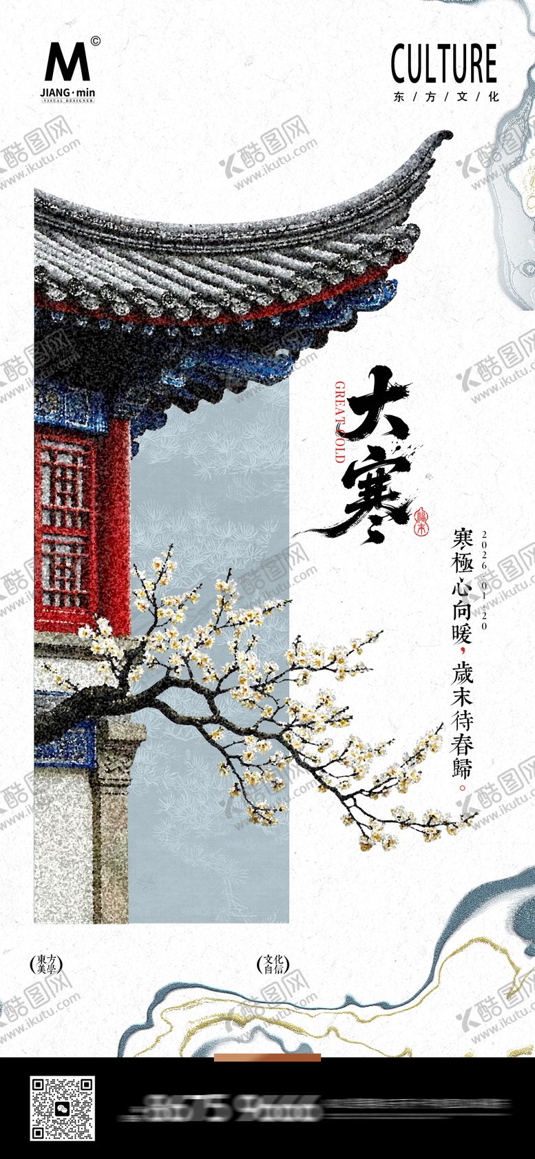 编号：57166801080209225962【酷图网】源文件下载-大寒中式节气海报