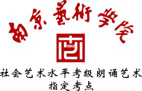 南京艺术学院