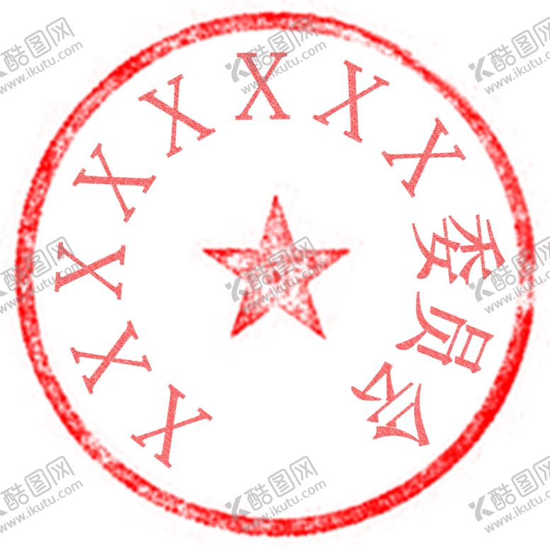 编号：95376309181613496440【酷图网】源文件下载-印章