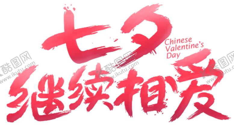 编号：19921709281604563031【酷图网】源文件下载-浪漫素材