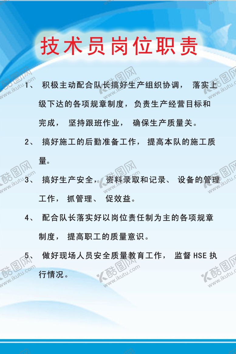 编号：91685102081027357748【酷图网】源文件下载-技术员岗位职责