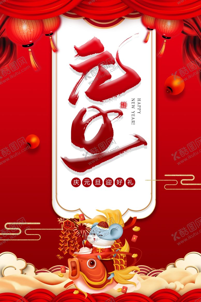 编号：35301810051134088159【酷图网】源文件下载-元旦