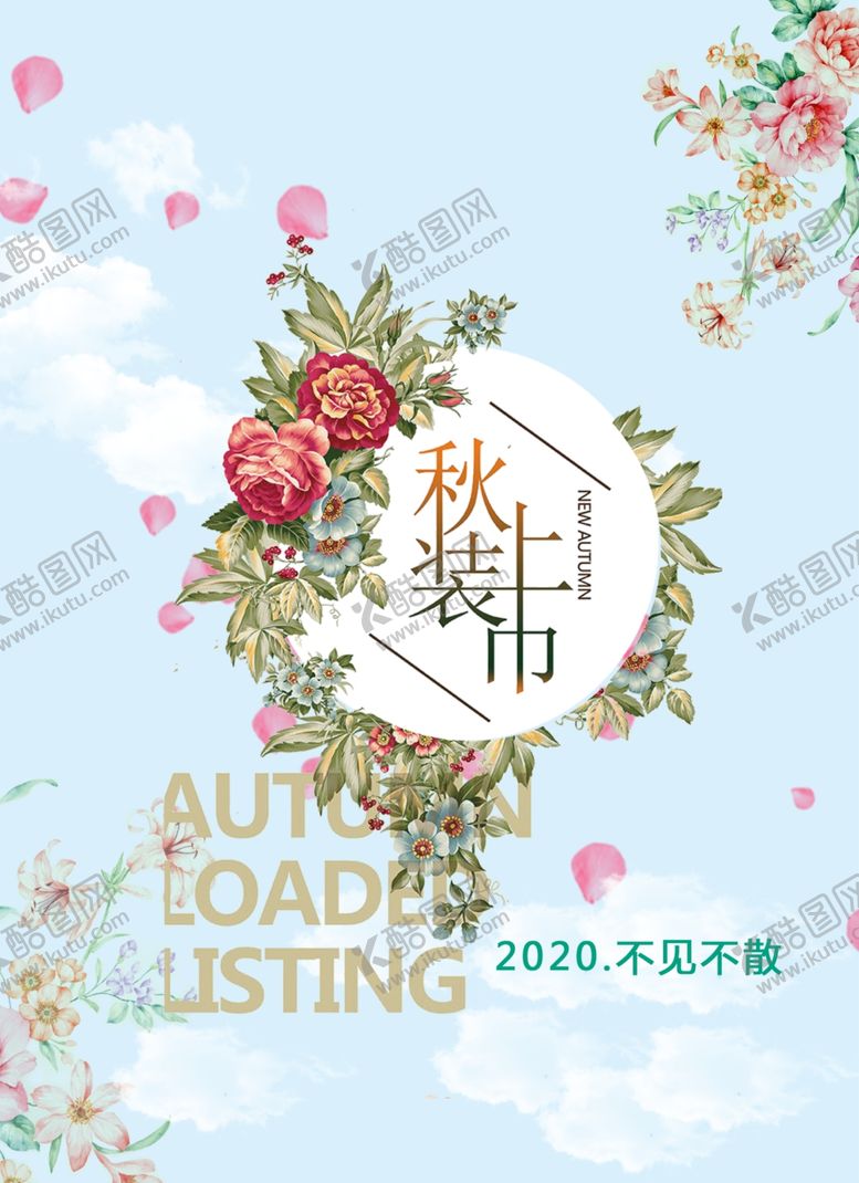 编号：22637907041317497321【酷图网】源文件下载-秋装上市