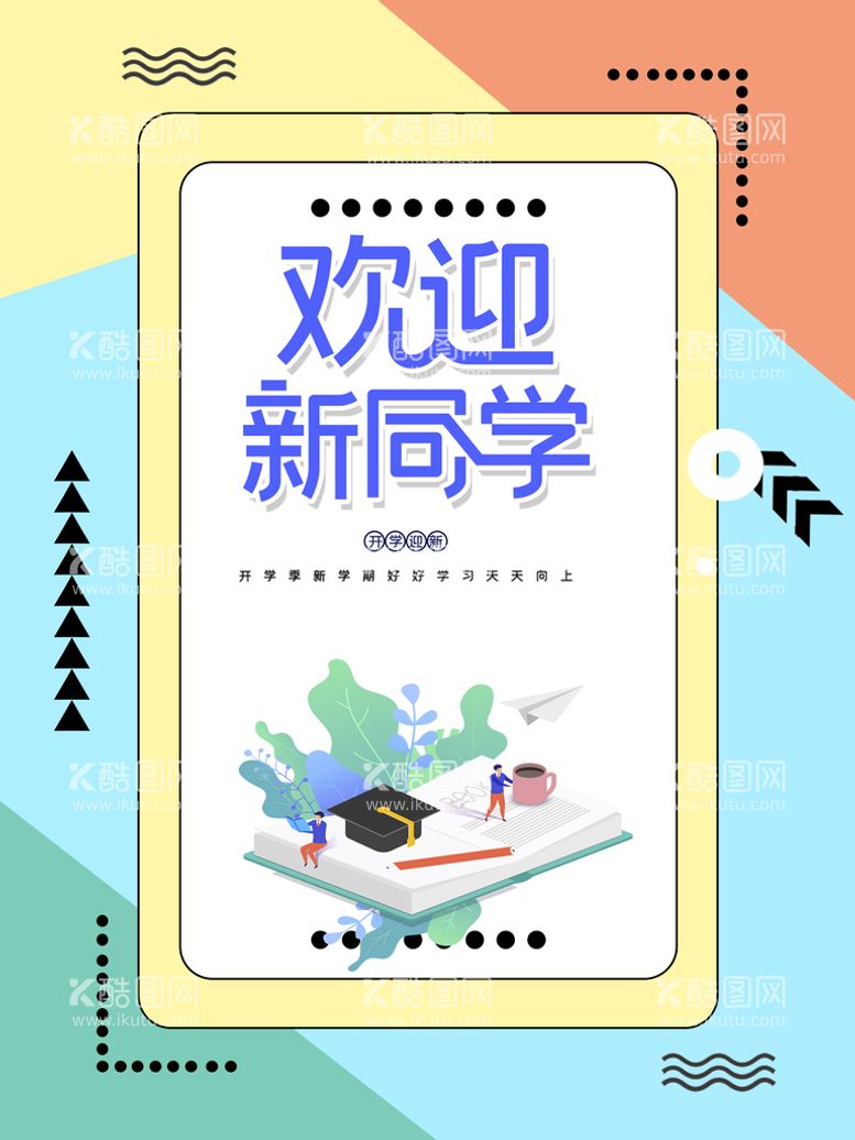 编号：35267010061555079530【酷图网】源文件下载-开学季  