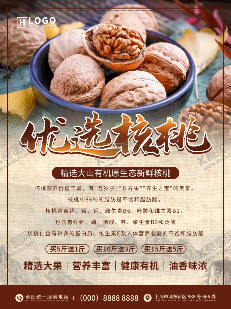 编号：67152509290134501378【酷图网】源文件下载-优选核桃宣传海报