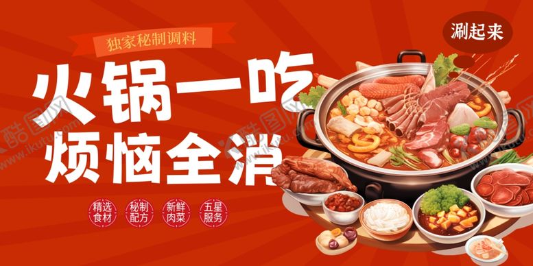 编号：82556504271956261751【酷图网】源文件下载-火锅