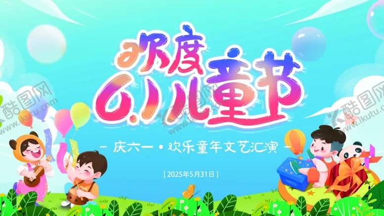 编号：77817006300142278655【酷图网】源文件下载-欢乐六一儿童节场景