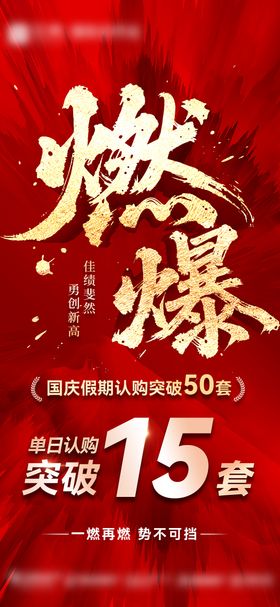 地产燃爆国庆战报海报