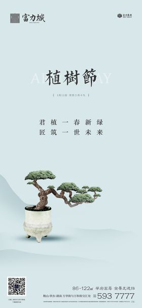 地产植树节春分立春立夏微信海报