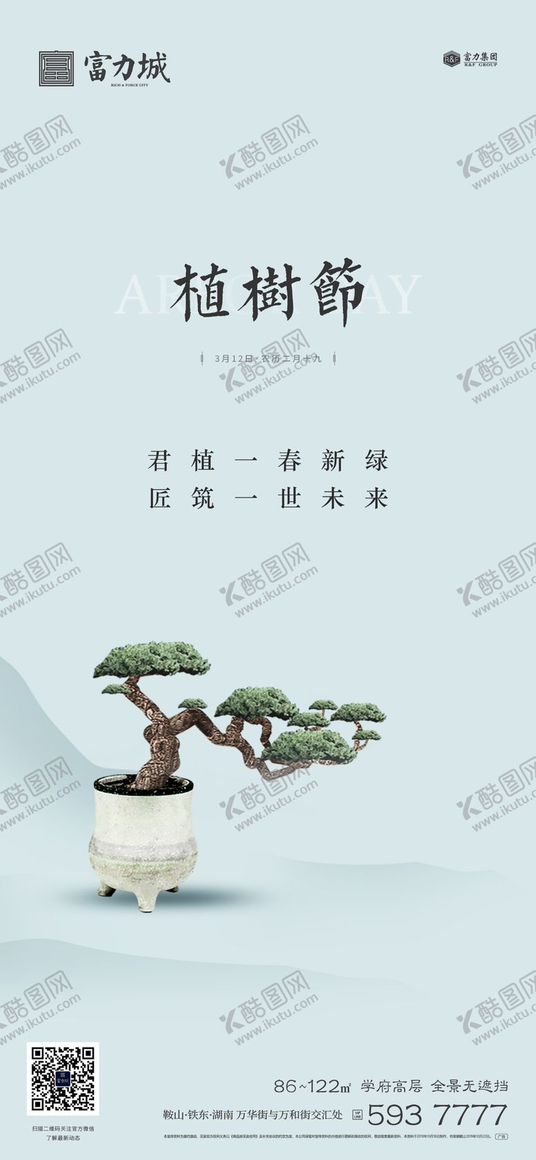 编号：53269907051546293933【酷图网】源文件下载-地产植树节春分立春立夏微信海报