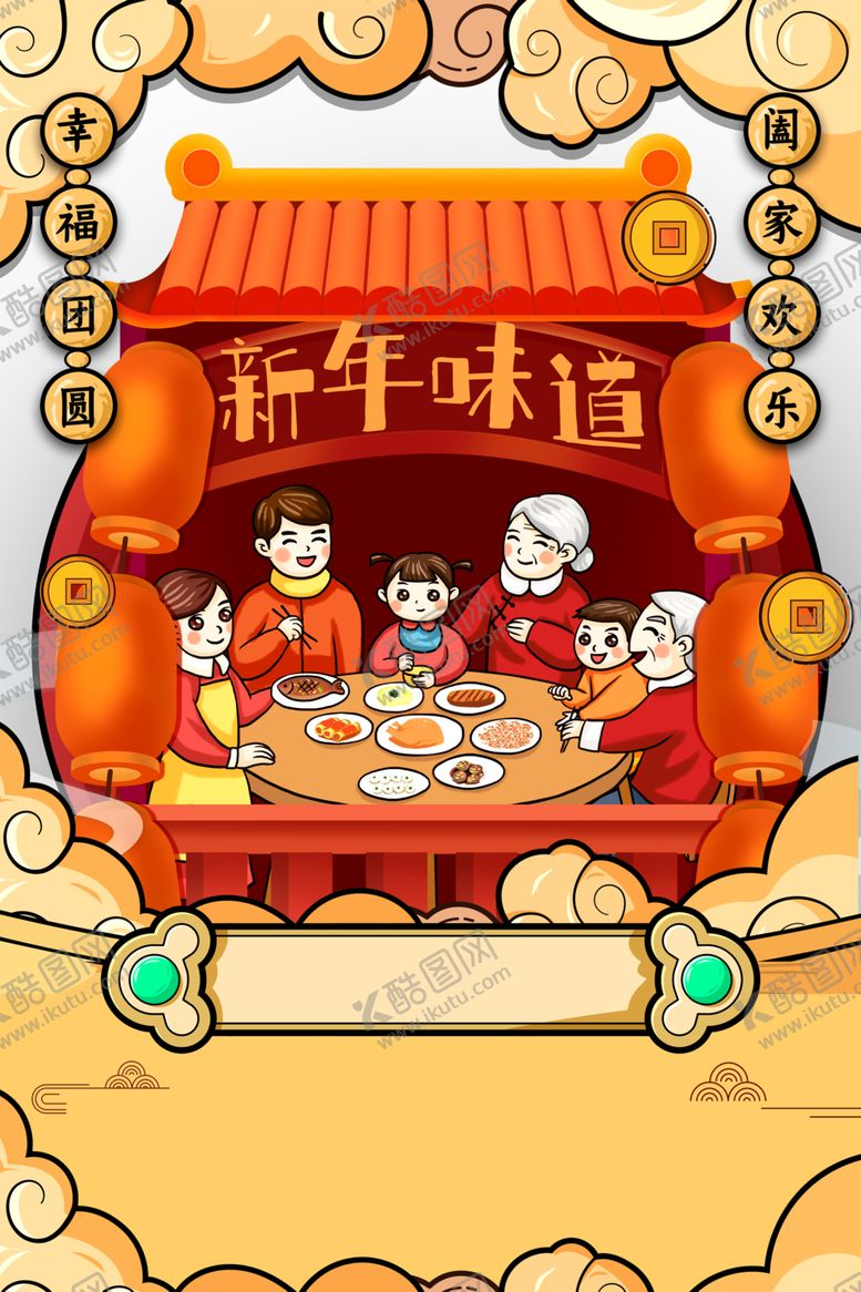 编号：52690009282059093241【酷图网】源文件下载-年夜饭