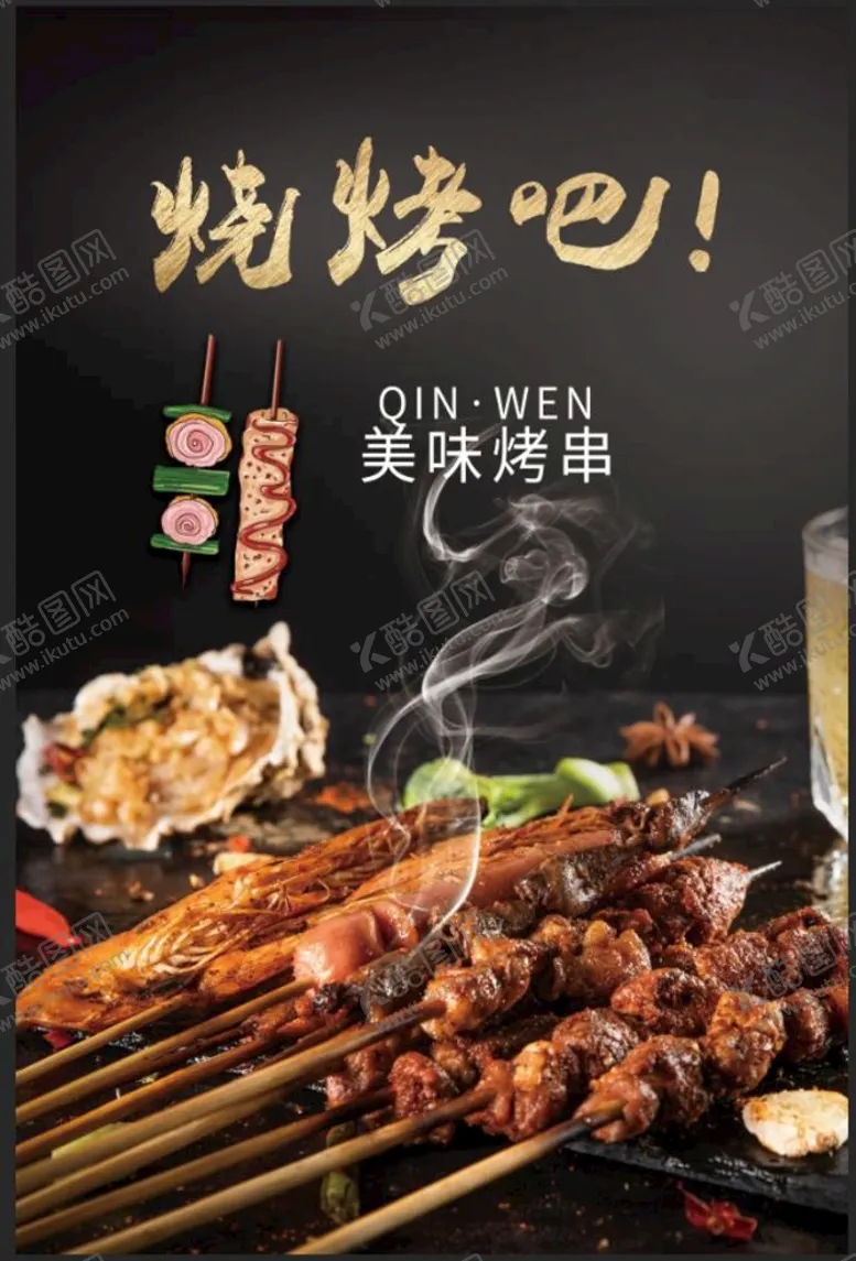 编号：23597009221241243708【酷图网】源文件下载-烧烤吧