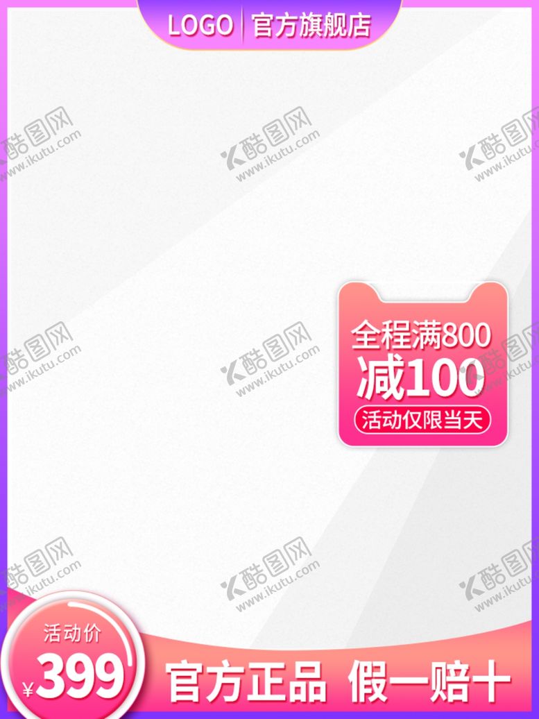 编号：41787906281927567975【酷图网】源文件下载-淘宝首图模板750