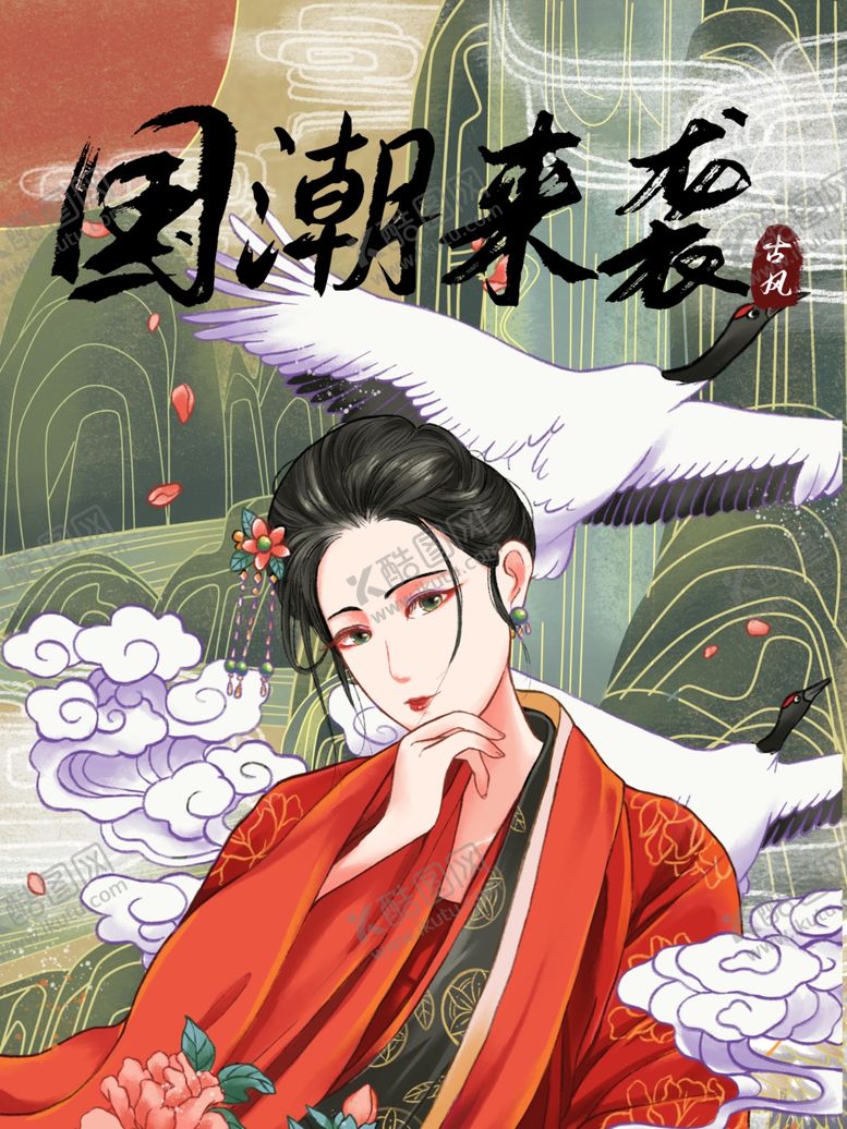 编号：16160507072314463923【酷图网】源文件下载-国潮海报