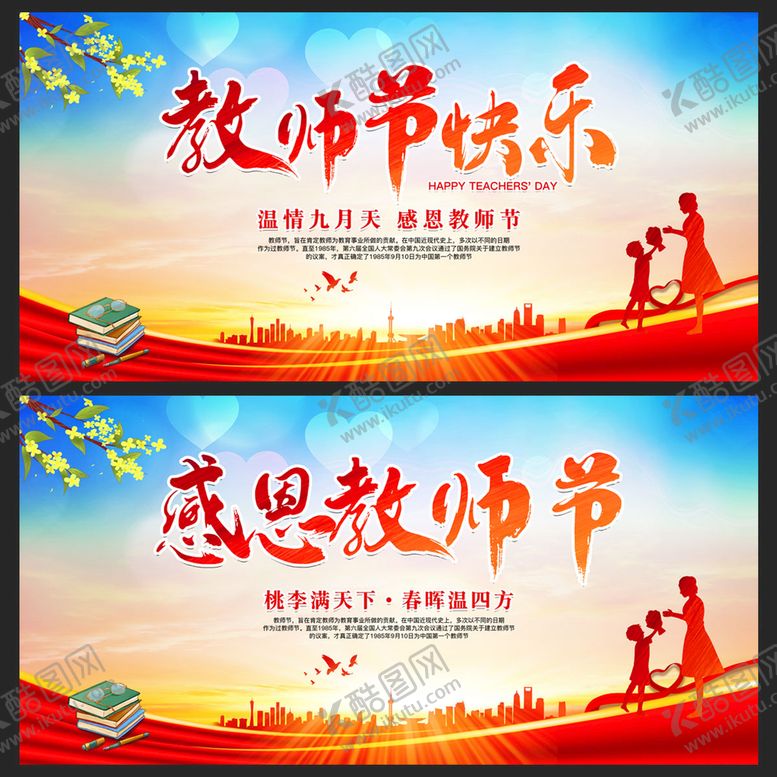 编号：17908409290128266980【酷图网】源文件下载-教师节