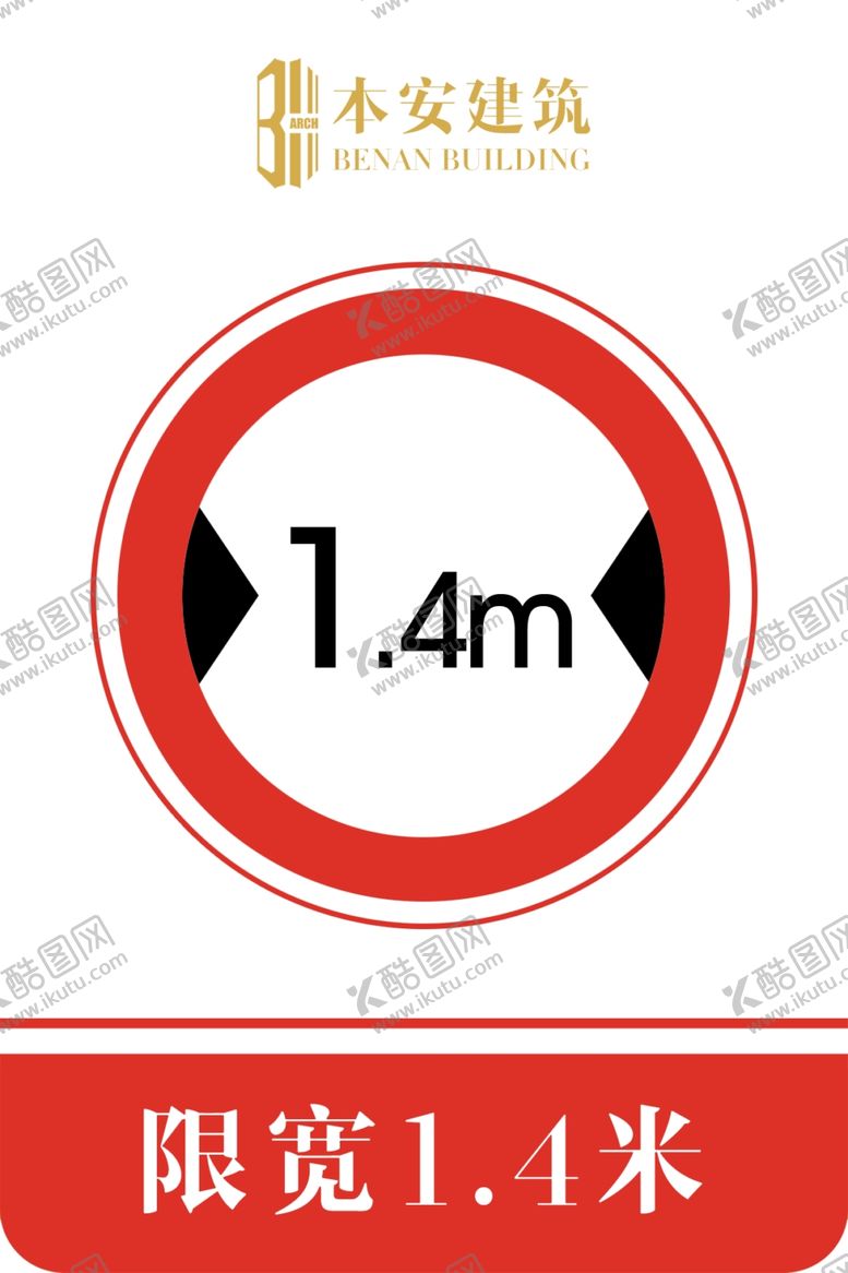 编号：85714709300721356329【酷图网】源文件下载-限宽1.4米交通安全标识