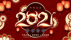 2021牛年展板