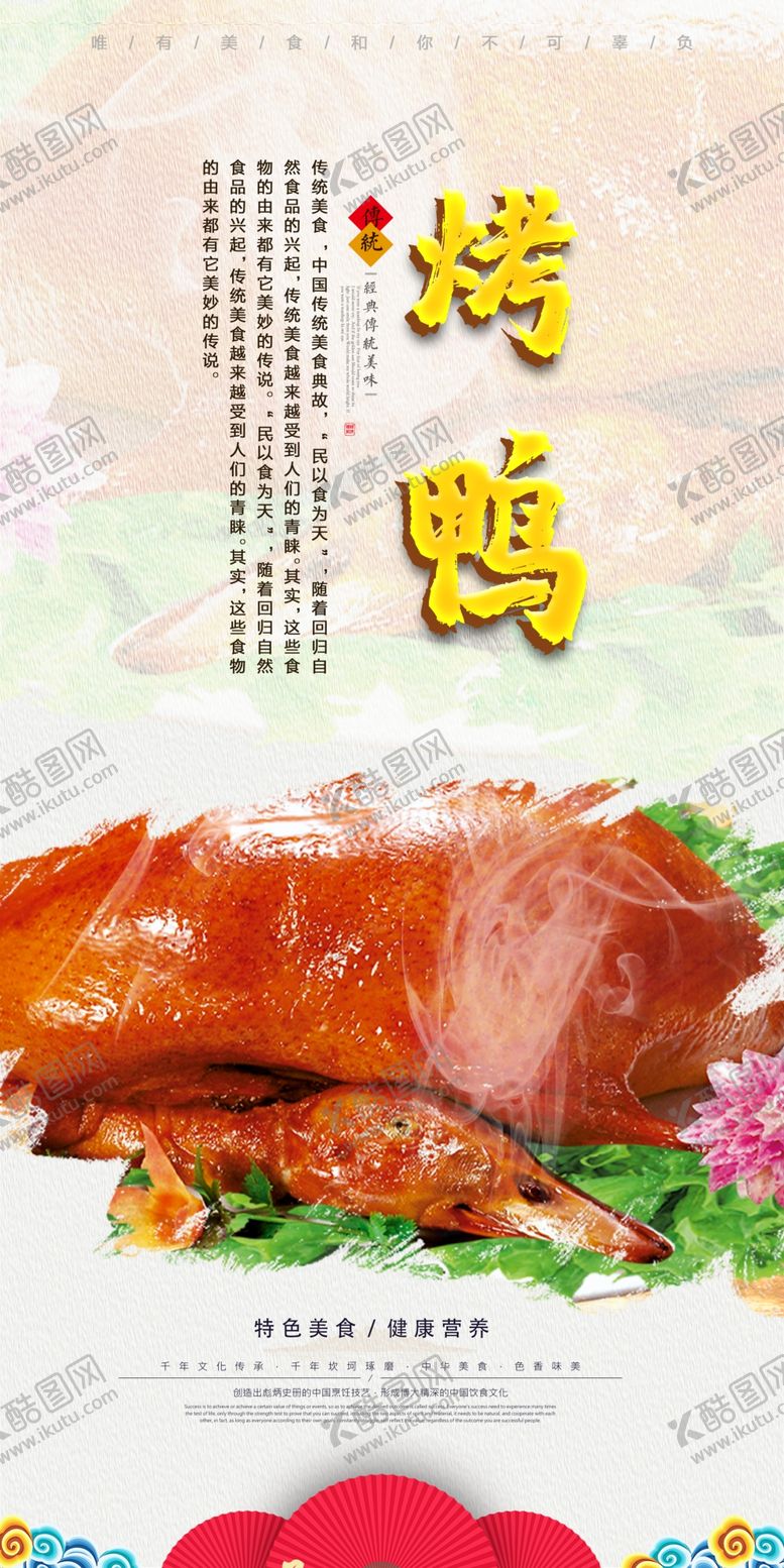 编号：27533510152101082916【酷图网】源文件下载-烤鸭
