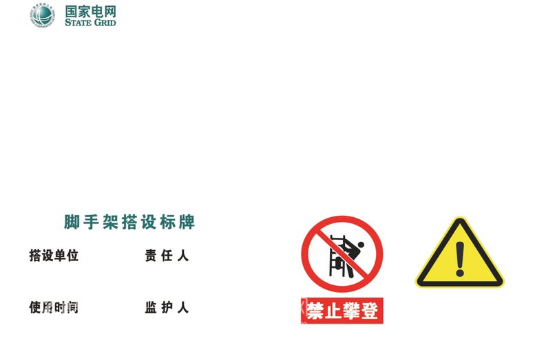 编号：87162901260142428885【酷图网】源文件下载-脚手架搭设标牌