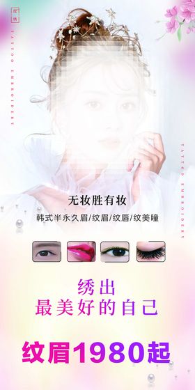 半永久纹绣 眉眼唇 做女神