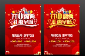 开业盛典