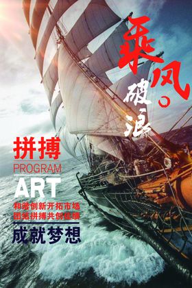 乘风破浪企业标语宣传海报素材