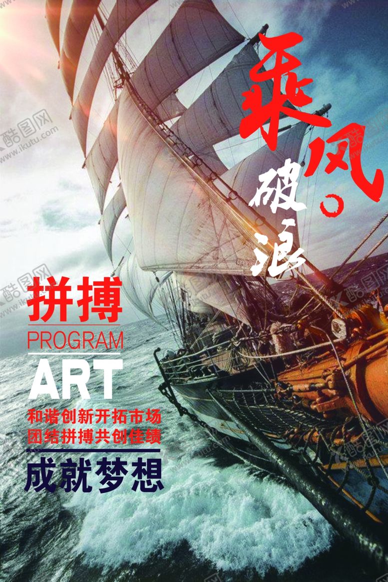 编号：65613506142358396922【酷图网】源文件下载-乘风破浪企业标语宣传海报素材