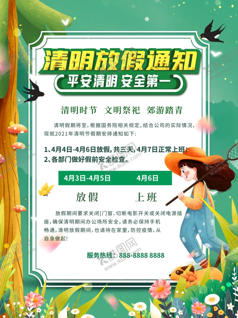 编号：44373801131941412030【酷图网】源文件下载-清明放假通知